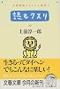読むクスリ〈26〉 (文春文庫)