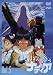 ふしぎの海のナディア VOL.5 [DVD]