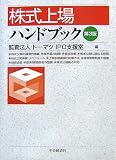 株式上場ハンドブック  中央経済社