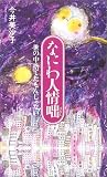 なにわ人情咄—世の中捨てたもんじゃない