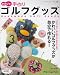 かわいい手作りゴルフグッズ (レディブティックシリーズ no. 3006)