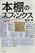 本棚のスフィンクス―掟破りのミステリ・エッセイ