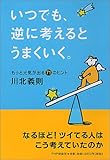 書評 いつでも、逆に考えるとうまくいく。もっと元気が出る71のヒント by アイビー