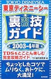 東京ディズニーシー裏技ガイド〈2003‐4年版〉