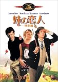 妹の恋人<特別編> [DVD]