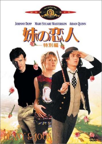 妹の恋人<特別編> ジョニー・デップ メアリー・スチュアート・マスターソン エイダン・クイン ジュリアン・ムーア オリバー・プラット