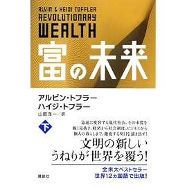 富の未来 下巻