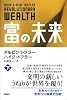 富の未来 下巻