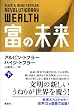 富の未来 下巻