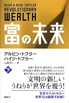 富の未来 下巻