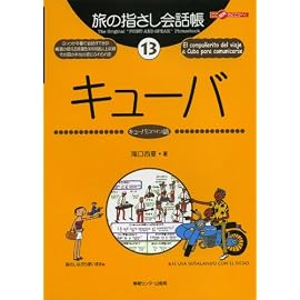 旅の指さし会話帳13キューバ (ここ以外のどこかへ!)