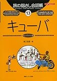 旅の指さし会話帳13キューバ (ここ以外のどこかへ!)