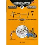 旅の指さし会話帳13キューバ (ここ以外のどこかへ!)