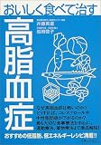 おいしく食べて治す高脂血症