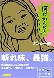 書評 何だかんだと by ビシャカナ