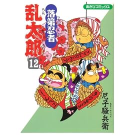 落第忍者乱太郎 (12) (あさひコミックス)
