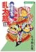 落第忍者乱太郎 (12) (あさひコミックス)