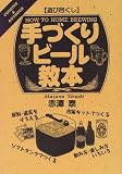 遊び尽くし 手づくりビール教本 (Cooking & outdoor―遊び尽くし)