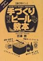 遊び尽くし 手づくりビール教本