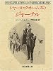 シャーロック・ホームズのジャーナル (創元推理文庫)