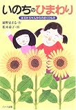 いのちのひまわり―はるかちゃんからのおくりもの (ドキュメンタル童話シリーズ)