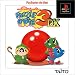パズルボブル3DX PlayStation the Best