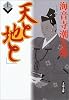 天と地と 上 (文春文庫)