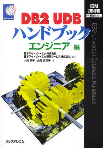 IBM技術者認定試験 DB2 UDBハンドブック エンジニア編 by 大嶋 敦子山元 富美子