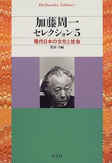 加藤周一セレクション〈5〉現代日本の文化と社会 (平凡社ライブラリー)