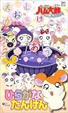 �ȤäȤ��ϥ���Ϻ �Ҥ餬�ʤ��󤱤� [VHS]