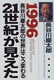 21世紀が見えた―1996 長谷川慶太郎の世界はこう変わる