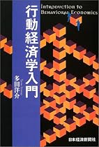 行動経済学入門