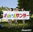 まみりサンダー (まなみのりさ)