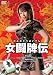 女闘牌伝