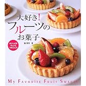 大好き!フルーツのお菓子―おいしさをギュッとつめこんで