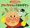 アンパンマンとナガネギマン (アンパンマンのおはなしわくわく)