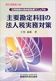 主要勘定科目の法人税実務対策―日常税務の具体的処理マニュアル