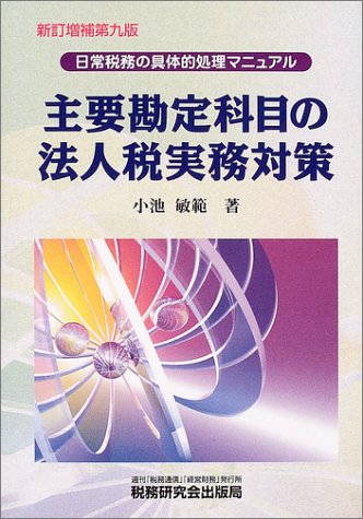 主要勘定科目の法人税実務対策―日常税務の具体的処理マニュアル