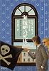 海賊岬の死体 -モーズリー判事シリーズ (ハヤカワ・ミステリ文庫)