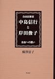 自由民権家 中島信行と岸田俊子