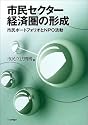 市民セクター経済圏の形成―市民ポートフォリオとNPO活動