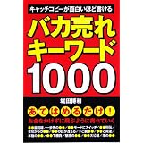 バカ売れキーワード1000