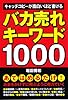バカ売れキーワード1000