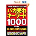 �o�J����L�[���[�h1000