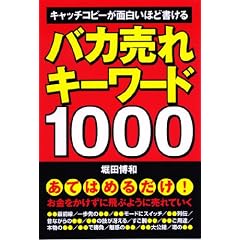 バカ売れキーワード1000