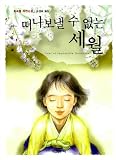 Year of Impossible Goodbyes (Korean Edition) 떠나 보낼 수 없는 세월