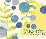 オムニバス(クラシック)｜ぴあのピア Vol.2 ウィーン古典派~モーツァルト編(DVD付)