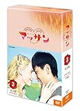 連続テレビ小説　マッサン　完全版   ＢＯＸ3 [DVD]