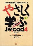 やさしく学ぶJw_cad4―CAD&CG magazine (エクスナレッジムック―Jw_cadシリーズ)(Obra club)