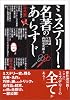 ミステリー・名著のあらすじ (コスモ文庫)